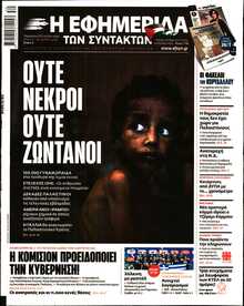 Η ΕΦΗΜΕΡΙΔΑ ΤΩΝ ΣΥΝΤΑΚΤΩΝ