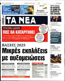 ΤΑ ΝΕΑ