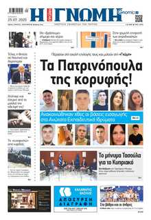 ΓΝΩΜΗ ΠΑΤΡΩΝ  