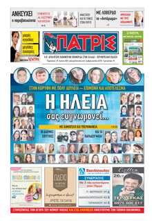 ΠΑΤΡΙΣ ΠΥΡΓΟΥ