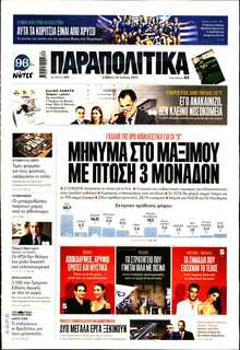 ΠΑΡΑΠΟΛΙΤΙΚΑ
