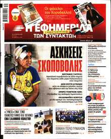 Η ΕΦΗΜΕΡΙΔΑ ΤΩΝ ΣΥΝΤΑΚΤΩΝ
