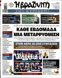 ΒΡΑΔΥΝΗ ΤΗΣ ΚΥΡΙΑΚΗΣ
