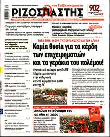 ΡΙΖΟΣΠΑΣΤΗΣ