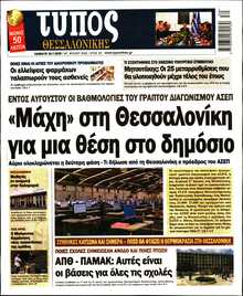 ΤΥΠΟΣ ΘΕΣΣΑΛΟΝΙΚΗΣ