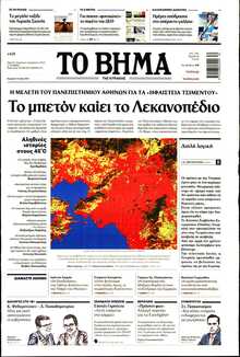 ΤΟ ΒΗΜΑ ΤΗΣ ΚΥΡΙΑΚΗΣ