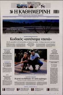 ΚΑΘΗΜΕΡΙΝΗ  ΚΥΡΙΑΚΗΣ