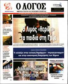 Ο ΛΟΓΟΣ ΤΗΣ ΚΥΡΙΑΚΗΣ
