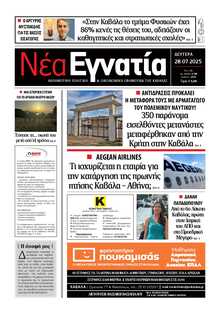 ΝΕΑ ΕΓΝΑΤΙΑ ΚΑΒΑΛΑΣ