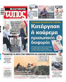 ΕΛΕΥΘΕΡΟΣ ΤΥΠΟΣ