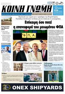 ΚΟΙΝΗ ΓΝΩΜΗ ΚΥΚΛΑΔΩΝ