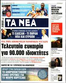 ΤΑ ΝΕΑ
