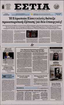 ΕΣΤΙΑ
