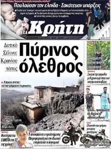 ΝΕΑ ΚΡΗΤΗ ΗΡΑΚΛΕΙΟΥ
