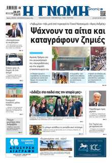ΓΝΩΜΗ ΠΑΤΡΩΝ  
