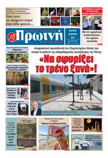 ΠΡΩΙΝΗ ΗΛΕΙΑΣ