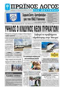 ΠΡΩΙΝΟΣ ΛΟΓΟΣ ΙΩΑΝΝΙΝΩΝ