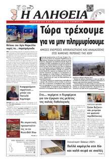 ΑΛΗΘΕΙΑ ΧΙΟΥ
