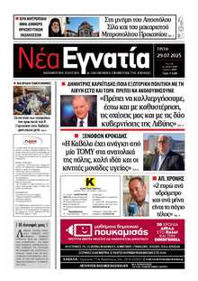 ΝΕΑ ΕΓΝΑΤΙΑ ΚΑΒΑΛΑΣ
