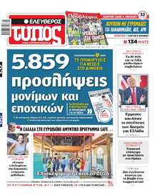 ΕΛΕΥΘΕΡΟΣ ΤΥΠΟΣ