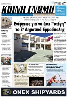 ΚΟΙΝΗ ΓΝΩΜΗ ΚΥΚΛΑΔΩΝ