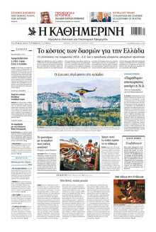 ΚΑΘΗΜΕΡΙΝΗ