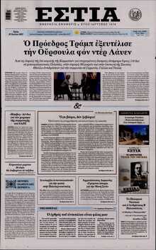 ΕΣΤΙΑ