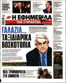 Η ΕΦΗΜΕΡΙΔΑ ΤΩΝ ΣΥΝΤΑΚΤΩΝ