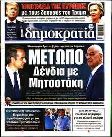 ΔΗΜΟΚΡΑΤΙΑ
