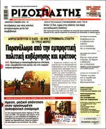 ΡΙΖΟΣΠΑΣΤΗΣ