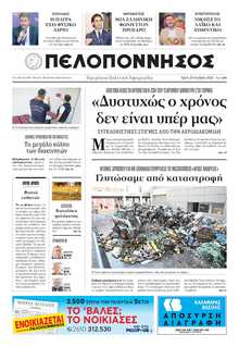 ΠΕΛΟΠΟΝΝΗΣΟΣ