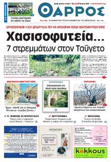 ΘΑΡΡΟΣ ΜΕΣΣΗΝΙΑΣ