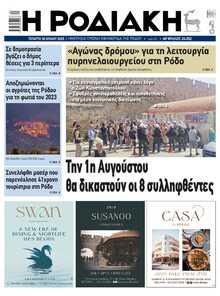 ΡΟΔΙΑΚΗ