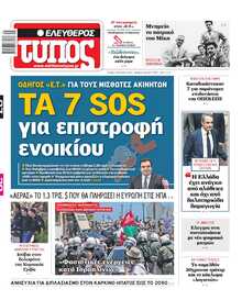 ΕΛΕΥΘΕΡΟΣ ΤΥΠΟΣ