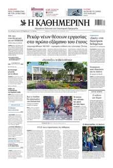 ΚΑΘΗΜΕΡΙΝΗ