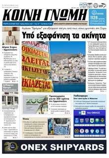 ΚΟΙΝΗ ΓΝΩΜΗ ΚΥΚΛΑΔΩΝ