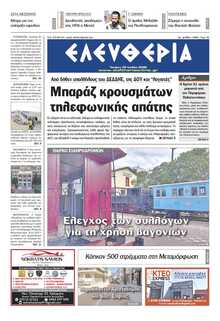 ΕΛΕΥΘΕΡΙΑ ΚΑΛΑΜΑΤΑΣ