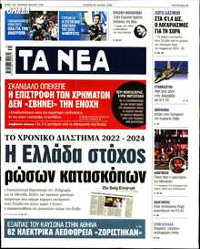 ΤΑ ΝΕΑ