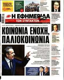 Η ΕΦΗΜΕΡΙΔΑ ΤΩΝ ΣΥΝΤΑΚΤΩΝ