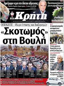 ΝΕΑ ΚΡΗΤΗ ΗΡΑΚΛΕΙΟΥ