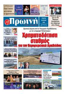 ΠΡΩΙΝΗ ΗΛΕΙΑΣ