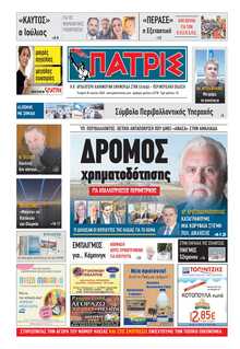 ΠΑΤΡΙΣ ΠΥΡΓΟΥ