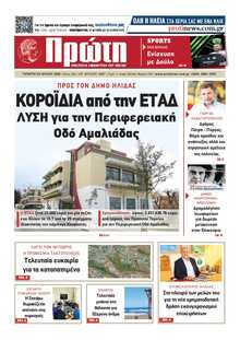 ΠΡΩΤΗ ΗΛΕΙΑΣ 