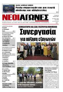 ΝΕΟΙ ΑΓΩΝΕΣ ΗΠΕΙΡΟΥ