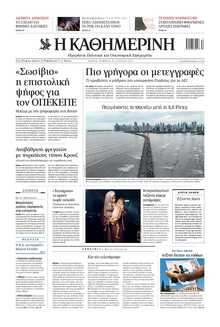 ΚΑΘΗΜΕΡΙΝΗ