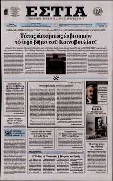 ΕΣΤΙΑ