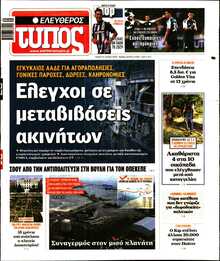 ΕΛΕΥΘΕΡΟΣ ΤΥΠΟΣ