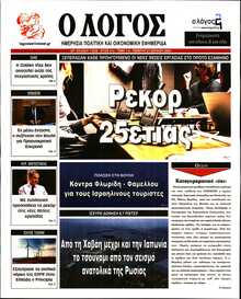Ο ΛΟΓΟΣ