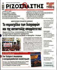 ΡΙΖΟΣΠΑΣΤΗΣ