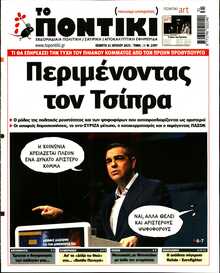 ΤΟ ΠΟΝΤΙΚΙ